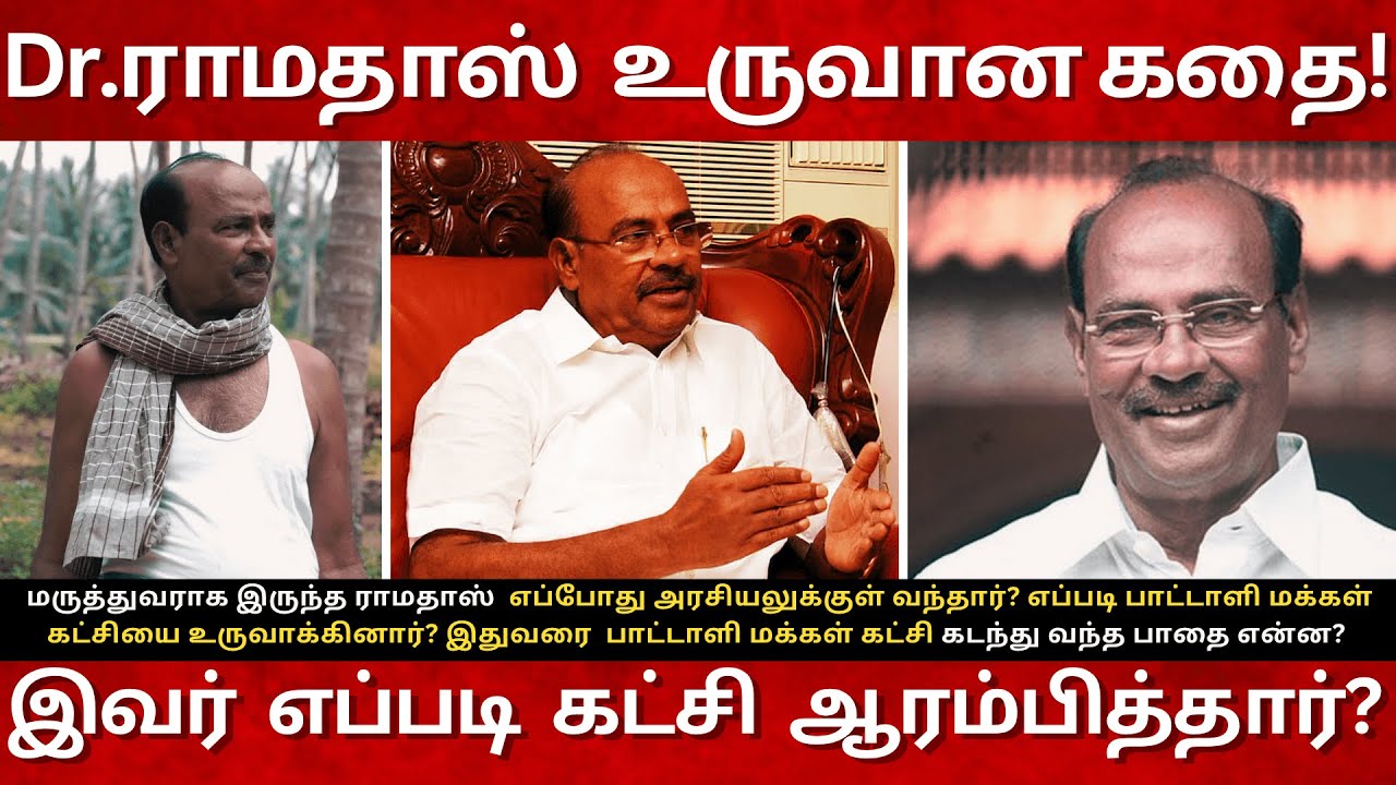 PMK Dr.Ramadoss Real Life Story| யார் இந்த ராமதாஸ்? இவர் எப்படி கட்சி ஆரம்பித்தார்?