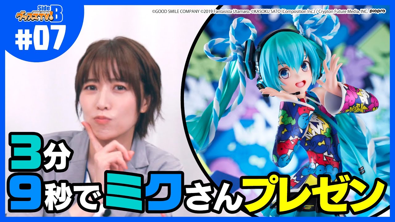 【お宝紹介】初音ミク大好き社員がミクさんの魅力を語る♡【グッスマTV！】青木瑠璃子