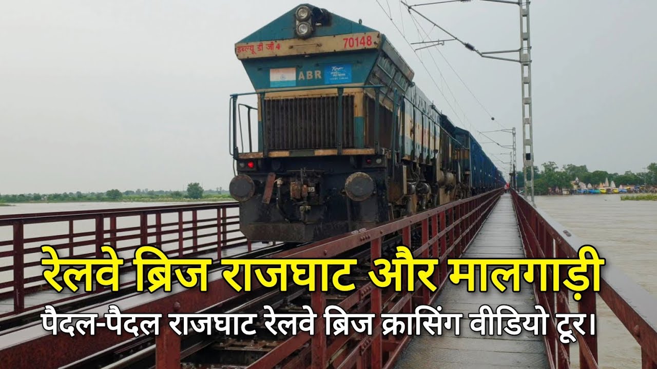 Rajghat Ganga Ji Railway Bridge | रेलवे ब्रिज राजघाट और मालगाड़ी। Video Tour पुल से सौन्दर्य दर्शन।