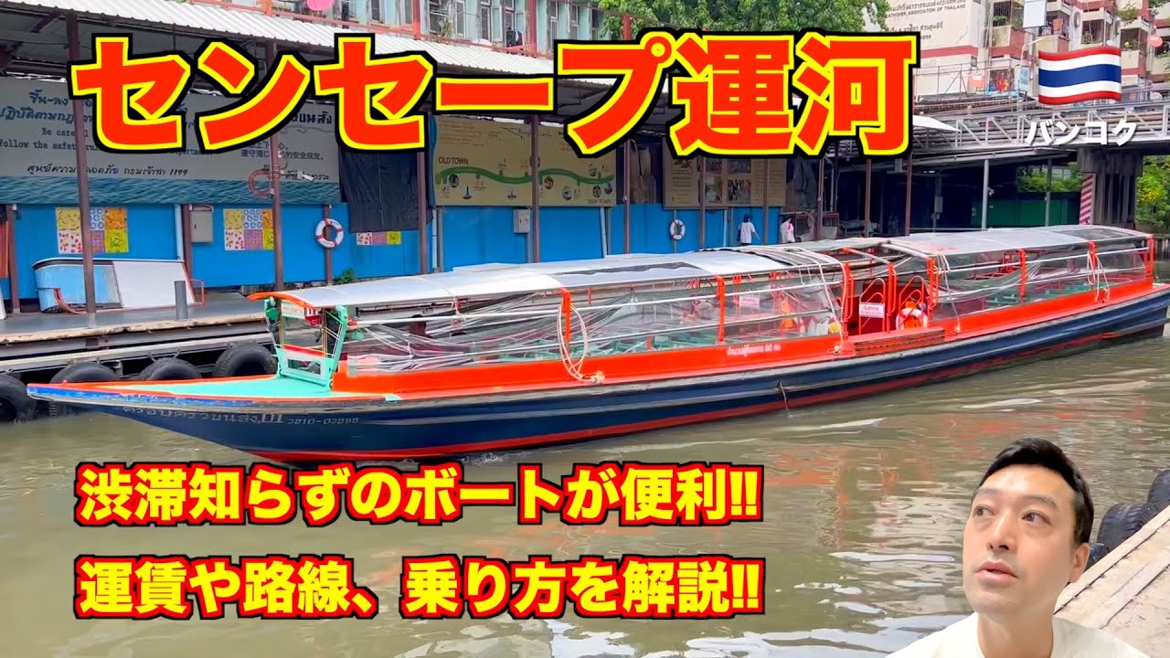 【解説】タイ旅行🇹🇭 センセープ運河ボートが超便利 運賃や乗り方!! バンコク都民の貴重な交通で渋滞回避!!