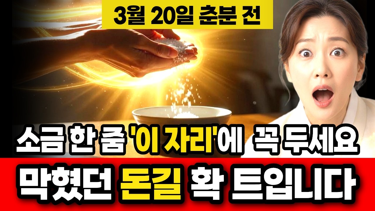 3월 20일 춘분 전, 소금 한 줌 '이 자리'에 두세요! 막혔던 돈길이 확 트입니다. | 풍수지리 재물운 춘분풍수 생활풍수 소금풍수 |