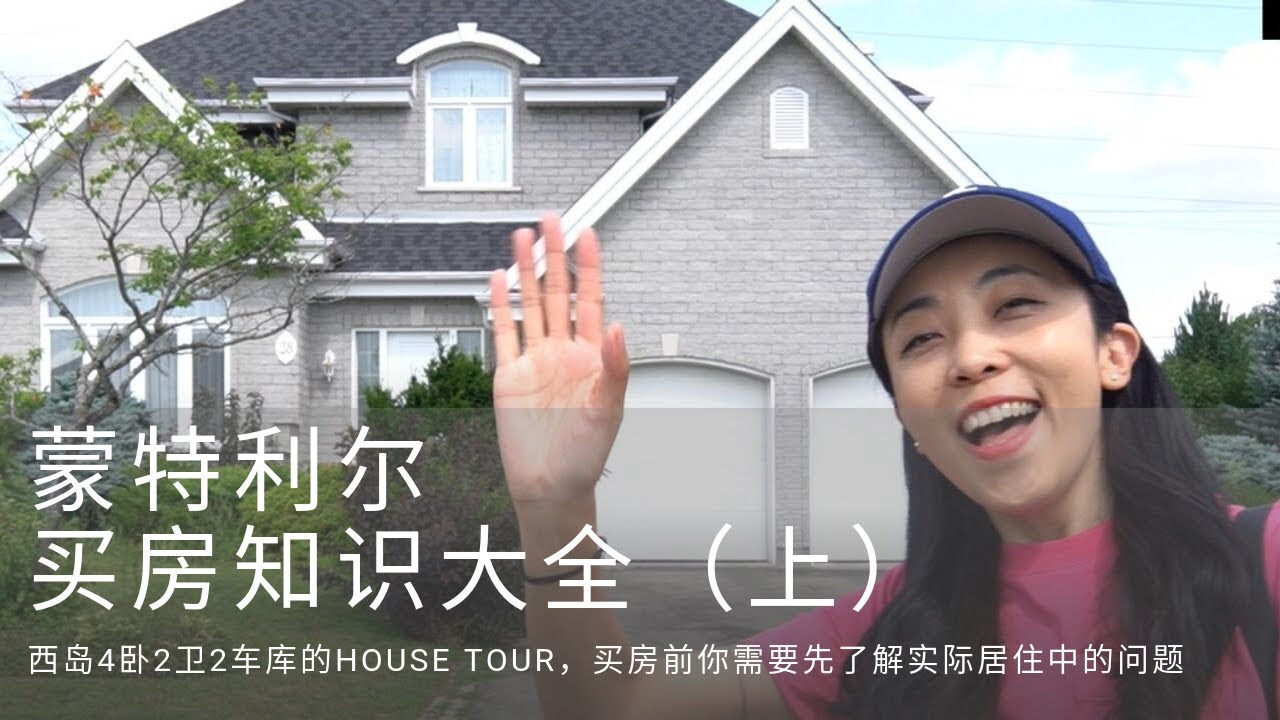蒙特利尔买房大全（上）西岛的House Tour，带你了解实际居住中的问题