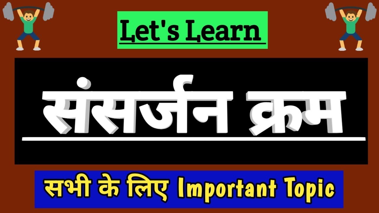 संसर्जन क्रम Trick | Samsarjana Krama | Sansarjan Karma | Panchakarma | BAMS | पंचकर्म |