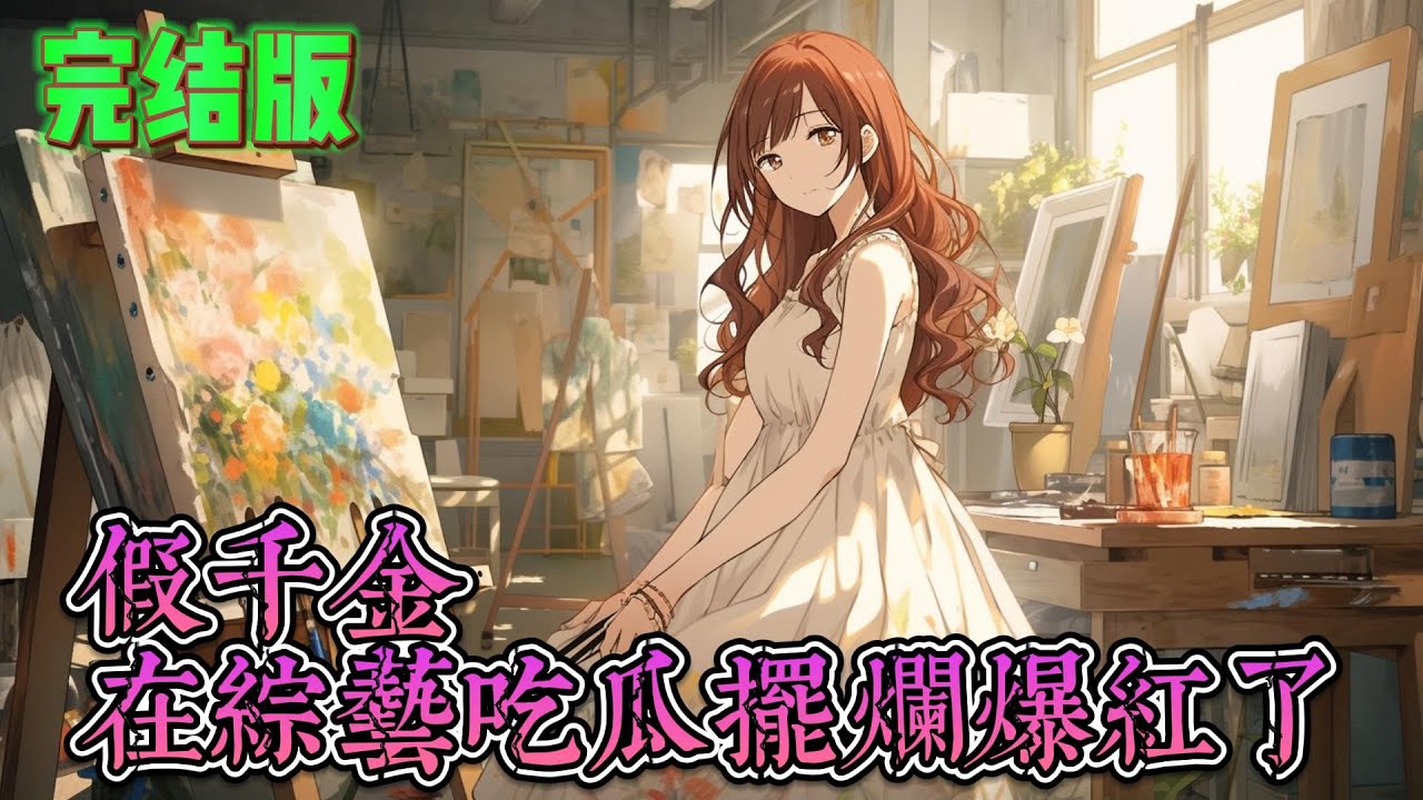 完結版【假千金在综艺吃瓜摆烂爆红了】活了22年，唐馨成了假千金被趕出了家門。她就說嘛，她肯定不是唐家人，唐家各個都是卷王，怎麽可能會生出她這個鹹魚。被趕出來後，唐馨突然能夠聽到別人的心聲了。