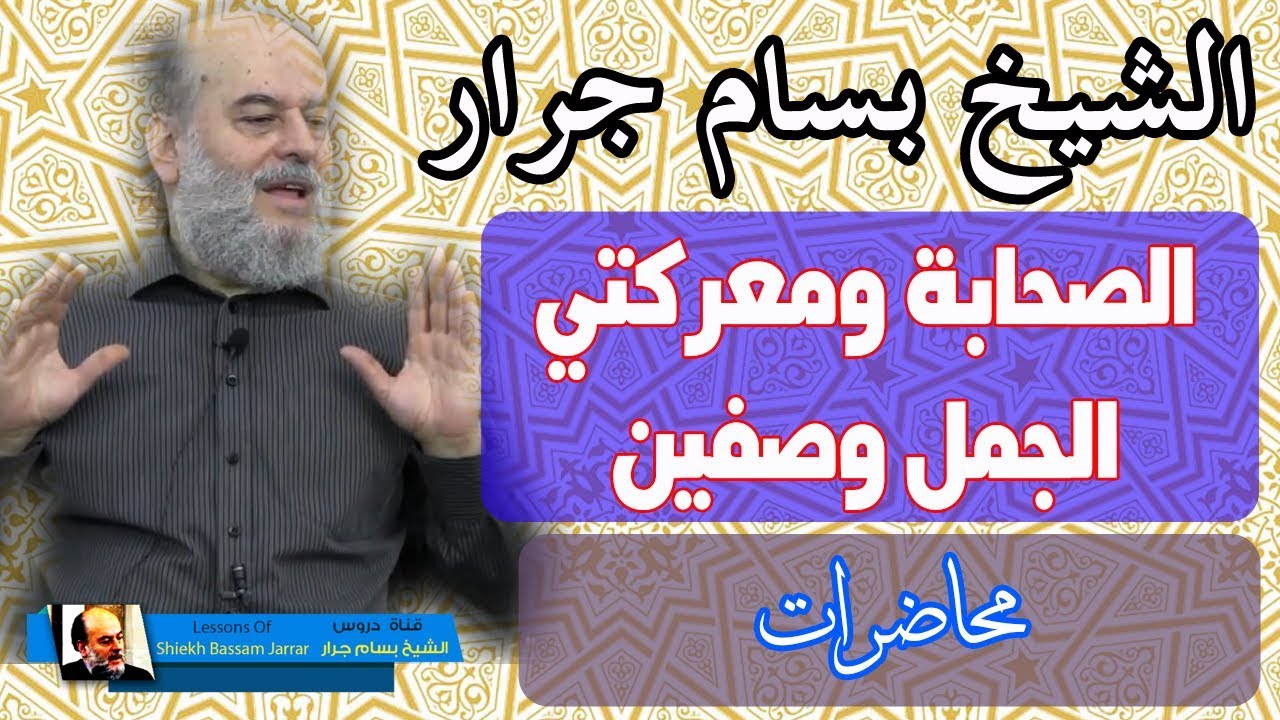 الشيخ بسام جرار | تفسير وان طائفتان من المؤمنين اقتتلوا