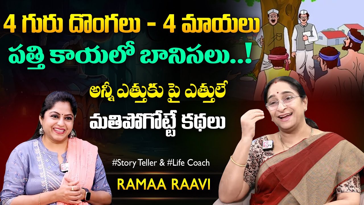 Ramaa Raavi  Best Funny Stories | Best Friends Stories | Best Moral Story | SumanTV MOM
