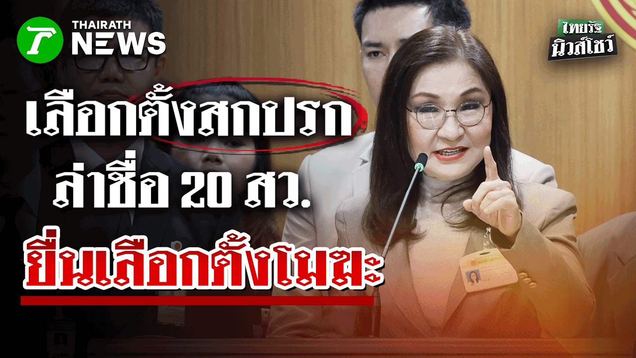 สว.นันทนา ลั่น! เลือกตั้งสกปรก ผนึกทนายอั๋น รวมชื่อยื่นเลือกตั้งโมฆะ  | 17 ก.พ 69 | ไทยรัฐนิวส์โชว์