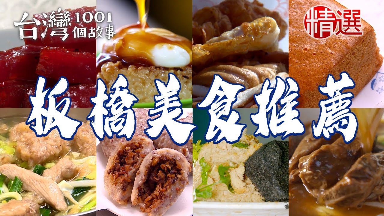 【板橋美食推薦】半熟蛋筒仔米糕/麻辣藤椒牛肉麵/傳統手工肉羹/金幣肉乾/無敵海景饅頭蛋/蝦頭烤飯【台灣1001個故事】          @台灣1001個故事