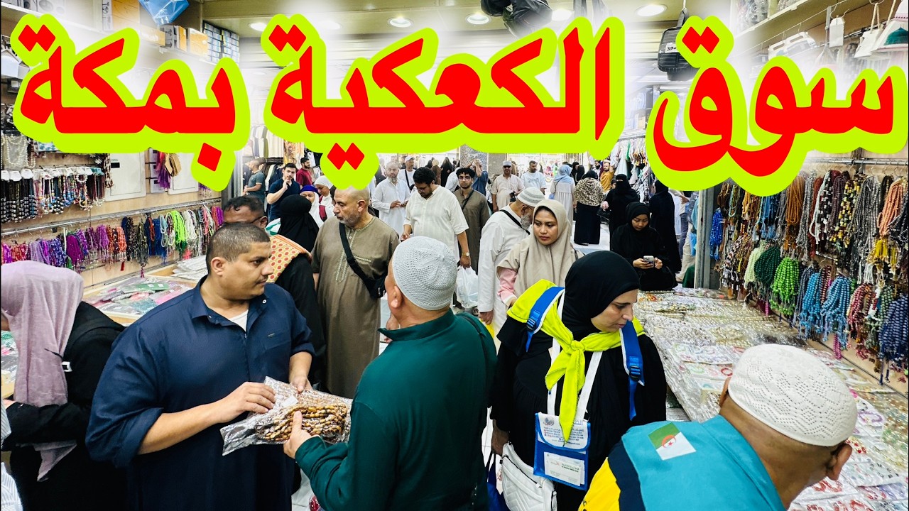 سوق الكعكية مكة المكرمة اكبر سوق جملة للعمرة والحج هدايا بنص ريال
