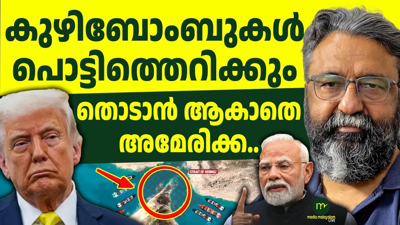 ഹോർമുസിൽ ഇന്ത്യയുടെ നീക്കം – ലോകം മുഴുവൻ ശ്രദ്ധയിൽ! | MM LIVE TALK | HORMUZ STRAIT | AMERICA | MODI
