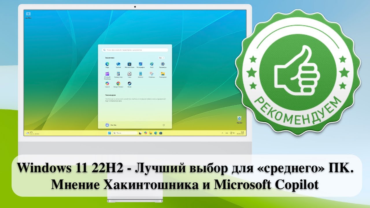 Windows 11 22H2 - Лучший выбор для &laquo;среднего&raquo; ПК.  Мнение Хакинтошника и Microsoft Copilot