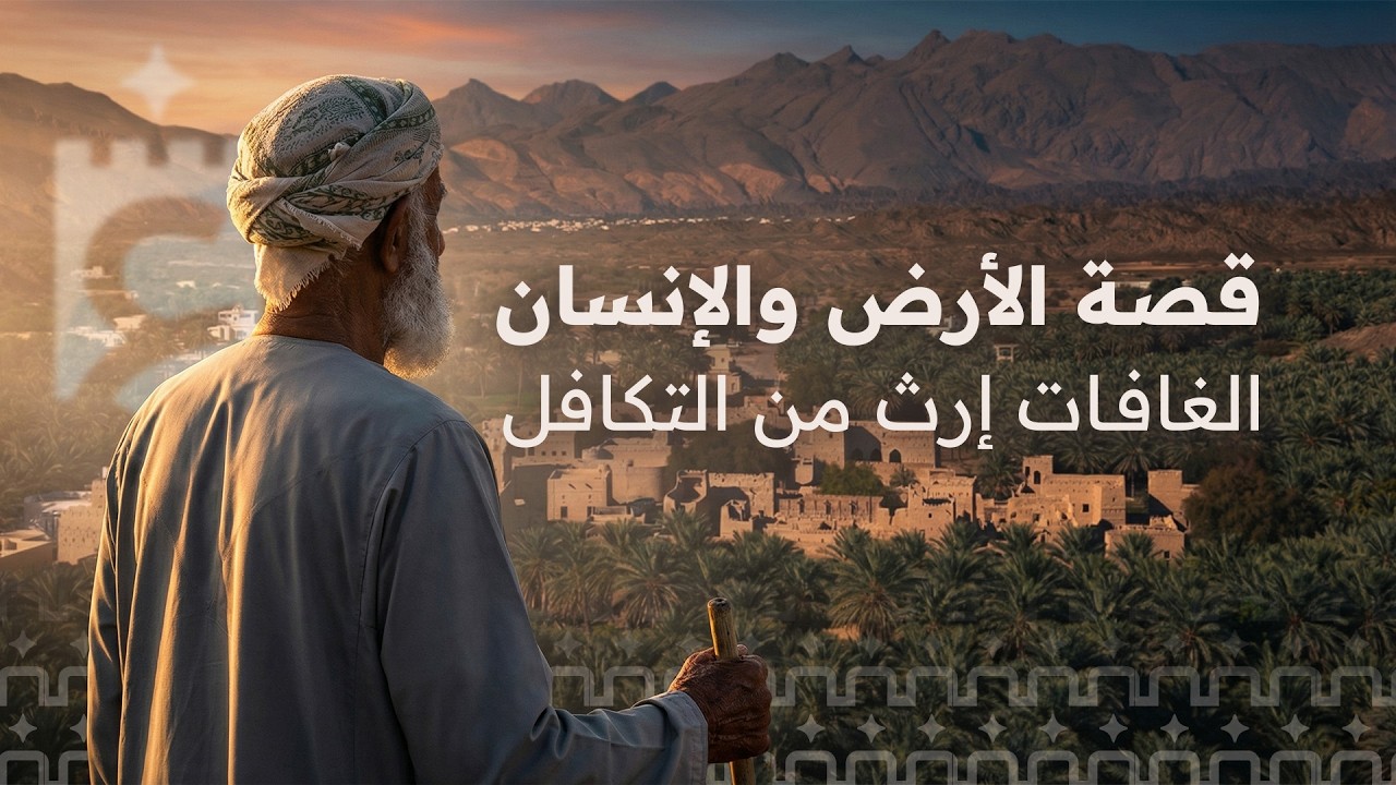 وقف الغافات: إرثٌ متجذّر عبر الأزمان، وعهدٌ متواصل في حفظ الأصول وتنمية العوائد وصناعة المستقبل