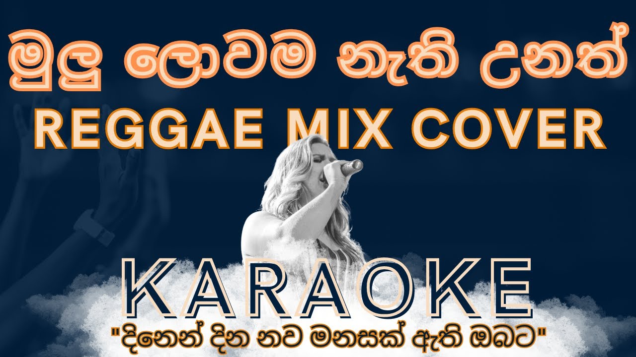 Mulu Lowama Nathi Unath | මුළු ලොවම නැති උනත් | Reggae Mix Cover | Karaoke