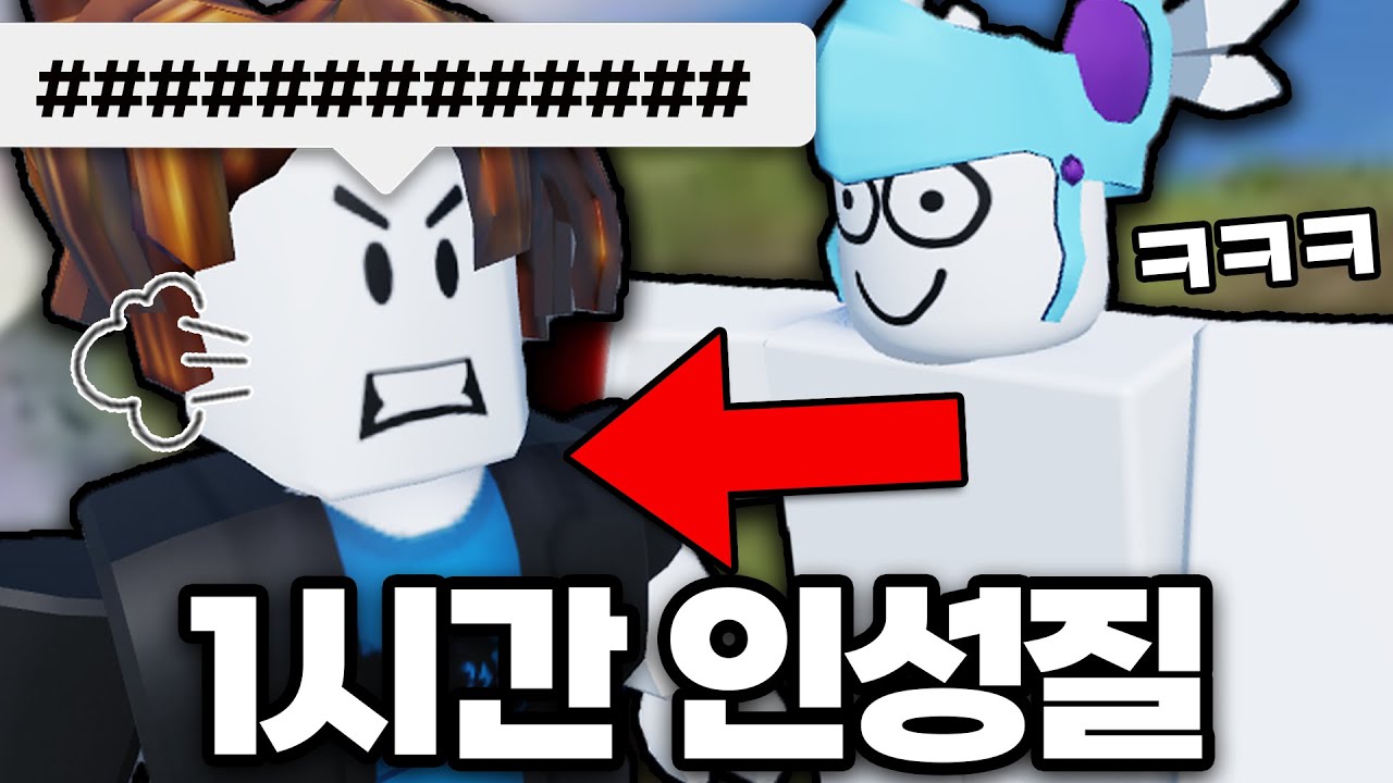 1시간동안 최대한 많은 인성질을 해봤다