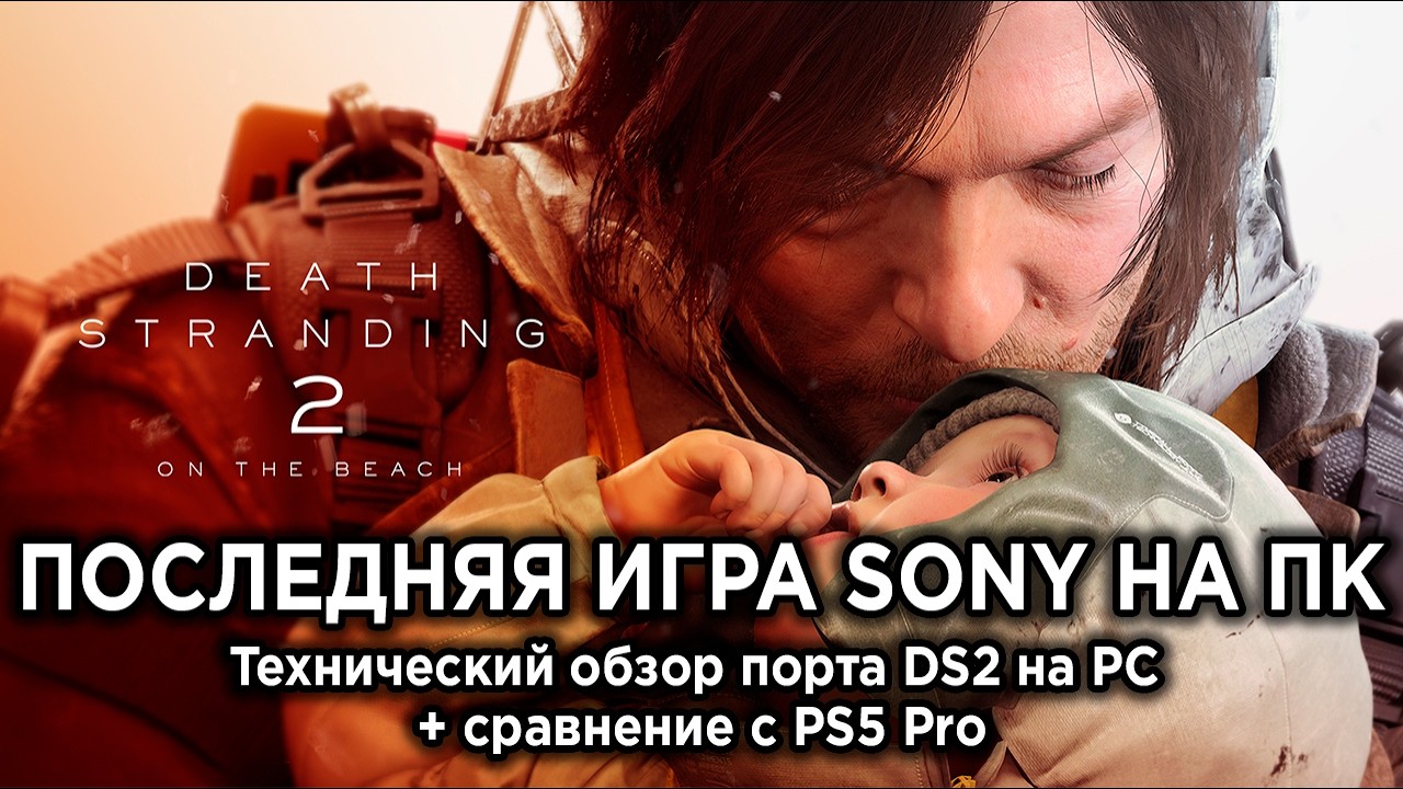 Обзор Death Stranding 2 на ПК + сравнение графики с PS5 Pro