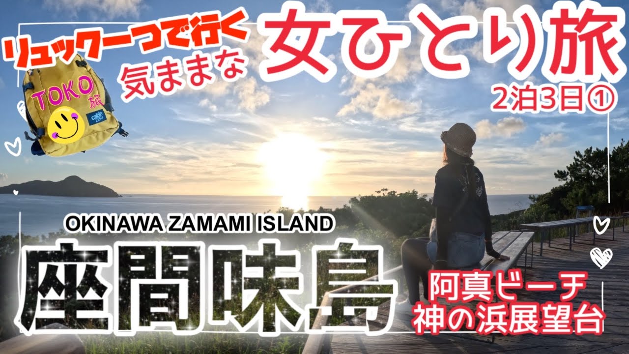 【座間味島ひとり旅①】島に宿泊ならではの素晴らしい夕陽に感動！神の浜展望台/民宿ロビンソン★KERAMA ISLAND