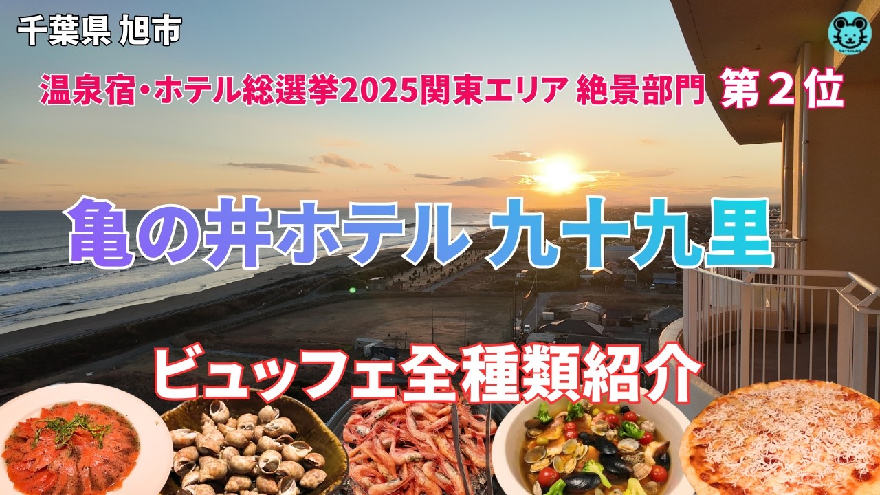 【亀の井ホテル九十九里】2025年7月フルリニューアル。全室、絶景オーシャンビュー
