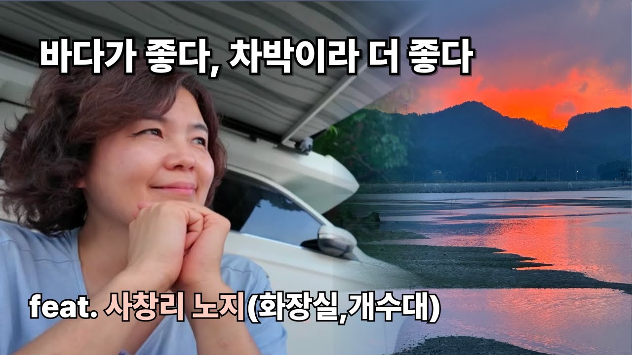 바다가 좋다, 차박이라 더 좋다! | 사창리해변 | 렉스턴칸캠핑카 | 고아웃스프링힐 오일램프