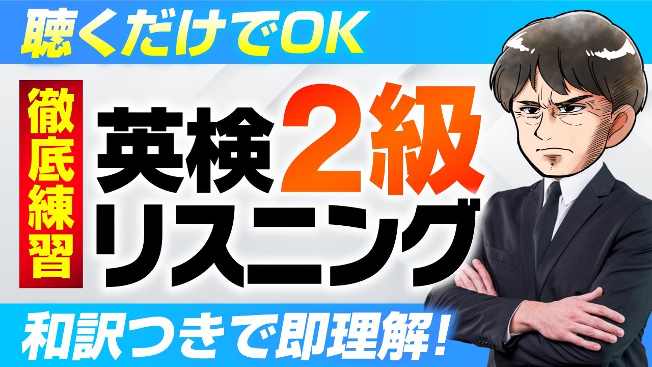 【英検®2級リスニング】総合練習40問！聞き流しOK