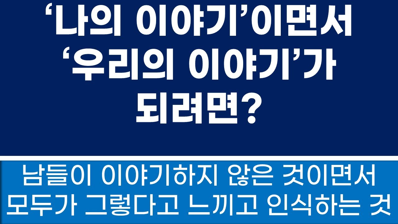 수필 잘 쓰는 법: '나'의 이야기이면서 '우리'의 이야기가 되려면?