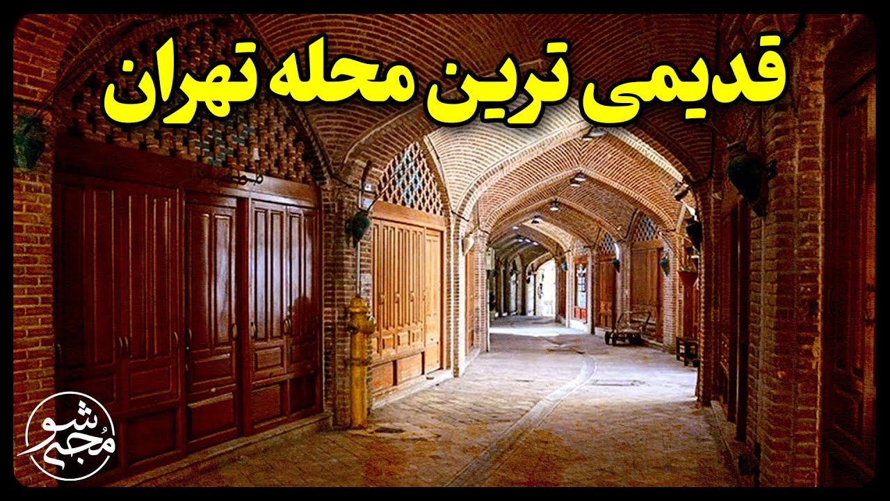 قدیمی ترین محله تهران کجاست؟