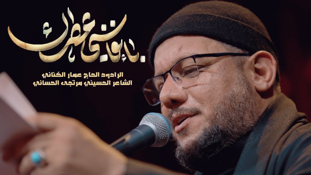 بأنفاسي عطرك | الرادود الحسيني عمار الكناني - حسينية الصديقة الطاهرة -الديوانية- محرم ١٤٤٥ هـ - ٢٠٢٣