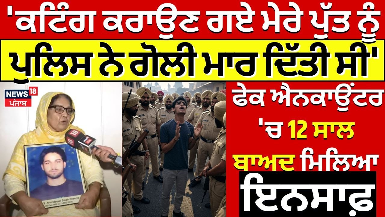 Amritsar Fake Encounter | 'ਕਟਿੰਗ ਕਰਾਉਣ ਗਏ ਮੇਰੇ ਪੁੱਤ ਨੂੰ Police ਨੇ ਗੋਲੀ ਮਾਰ ਦਿੱਤੀ ਸੀ' | #local18