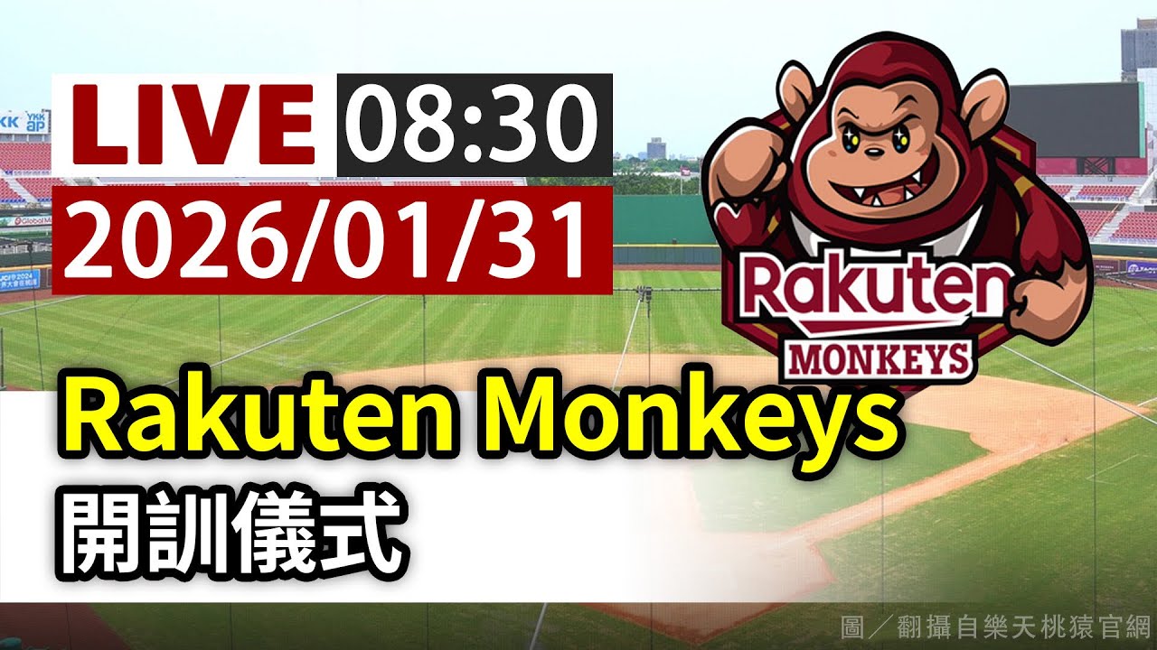 【完整公開】LIVE Rakuten Monkeys 開訓儀式