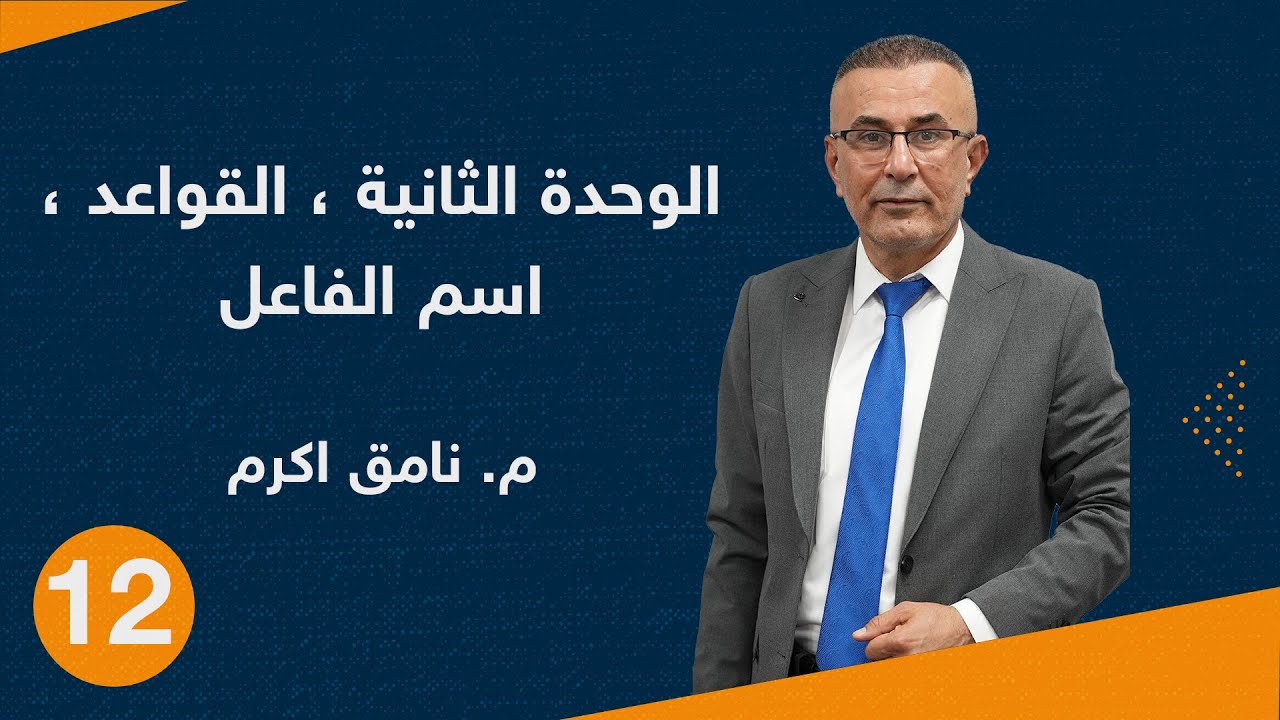 م. نامق اکرم رەشگەری - عەرەبی پۆلی 12 - الوحدة الثانية ، القواعد ، اسم الفاعل