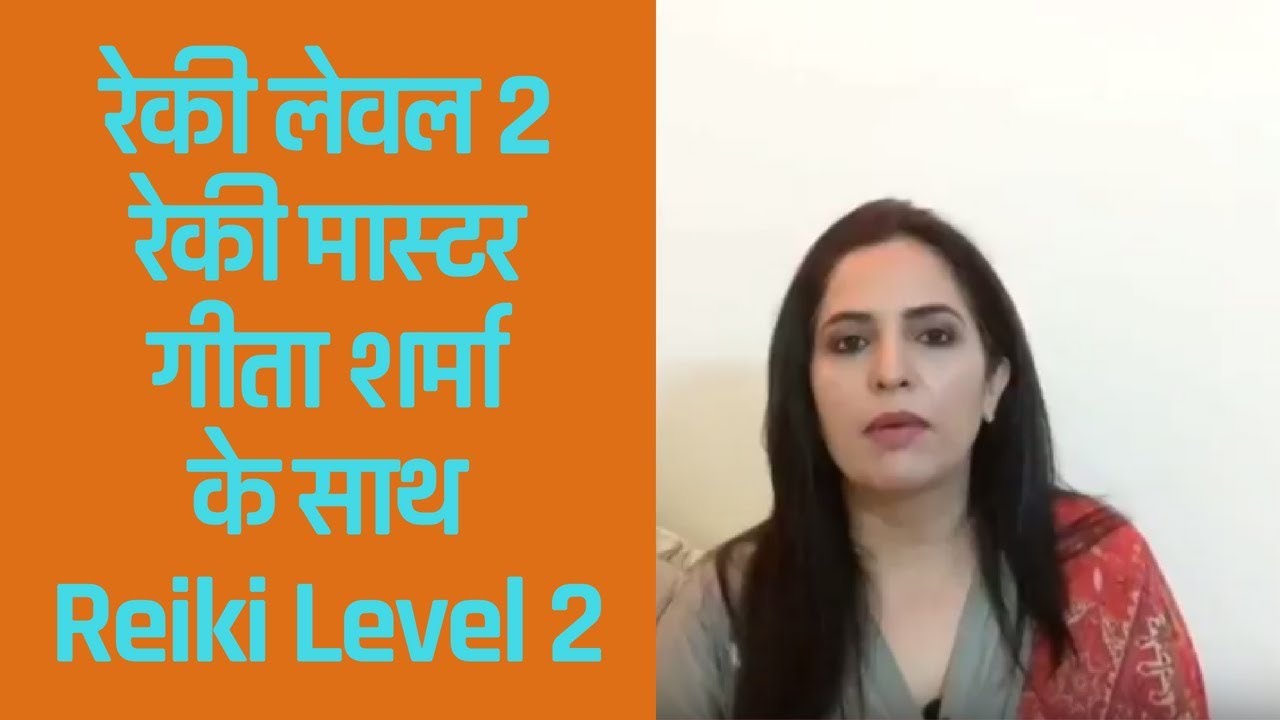रेकी लेवल 2  रेकी मास्टर गीता शर्मा के साथ  / Reiki Level 2 with Reiki Grandmaster Geeta Sharma