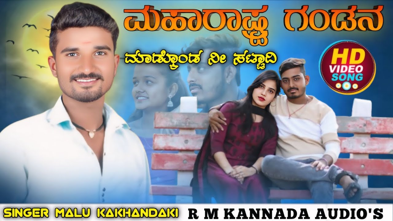 #ಮಹಾರಾಷ್ಟ್ರ ಗಂಡನ ಮಾಡ್ಕೊಂಡ &#Maharashtra Gadana madkod Malu kakhandaki New Video song #janapadasong..