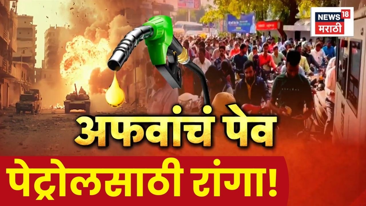 Iran Israel War News | युद्धाच्या अफवांमुळे महाराष्ट्रातील पेट्रोल पंपांवर गर्दी | Fuel Panic