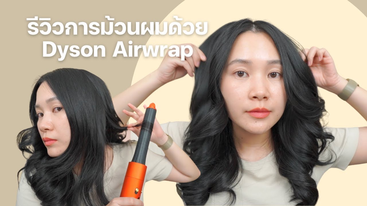 รีวิวการม้วนผมด้วย Dyson Airwrap | HAIR CARE