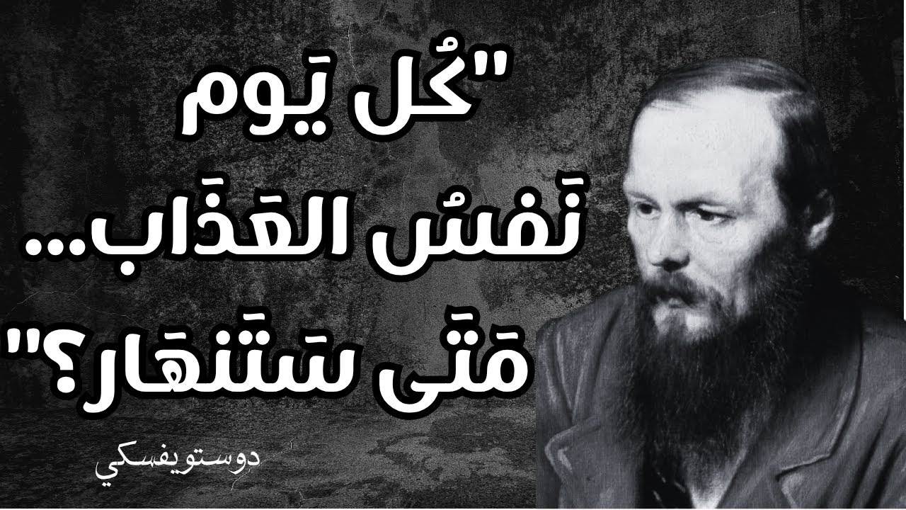 ضع السماعات و أجب عن سؤال هل حياتك مجرد تكرار ممل؟ دوستويفسكي يكشف المعاناة التي لا يراها أحد...