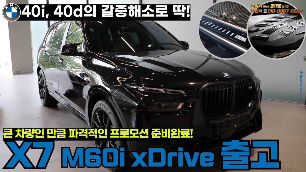 BMW 플래그십 SUV X7의 끝판왕! BMW X7 M60i xDrive 블랙/타르투포 출고완료