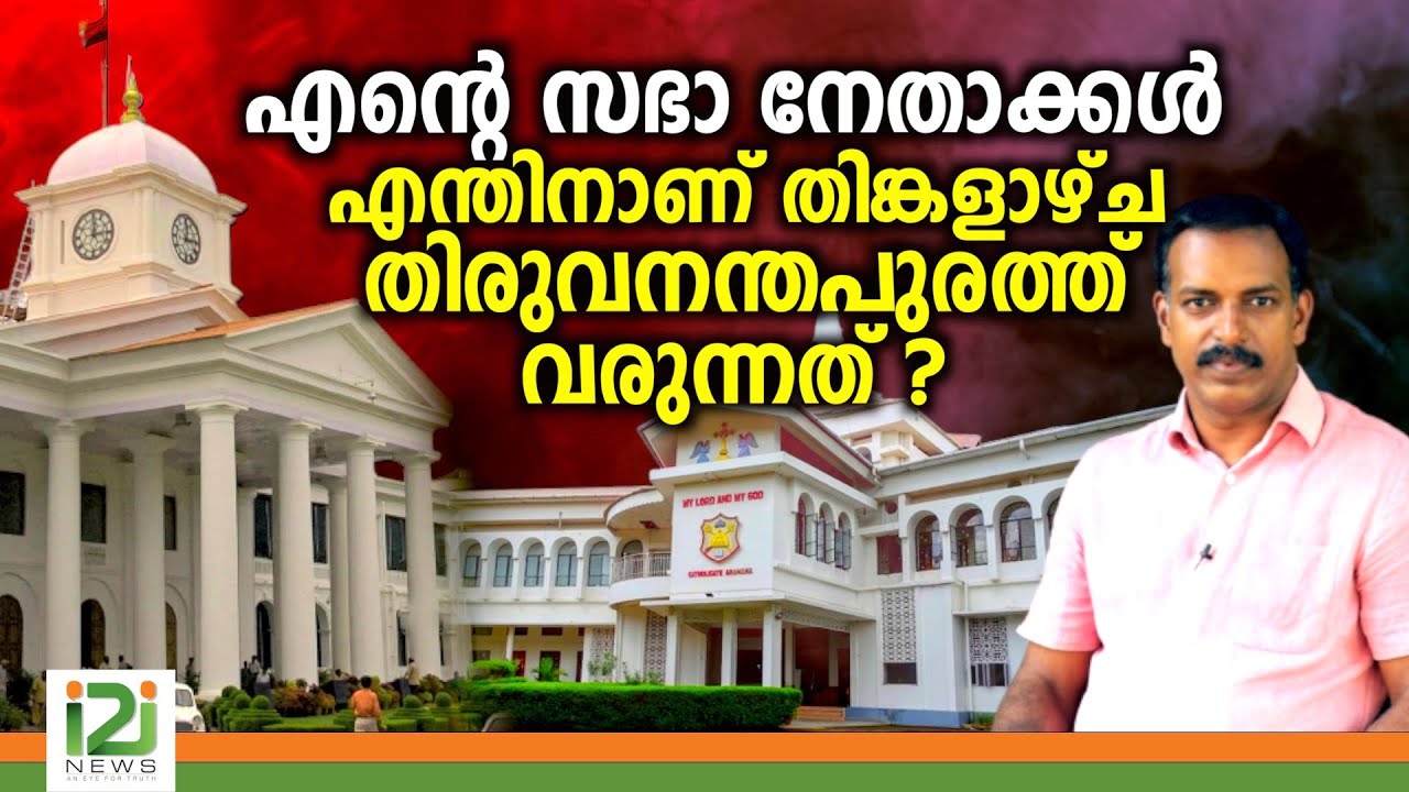 Orthodox/Jacobite Sabha Case |എന്റെ സഭാ നേതാക്കൾ  എന്തിനാണ് തിങ്കളാഴ്ച തിരുവനന്തപുരത്ത്  വരുന്നത് ?