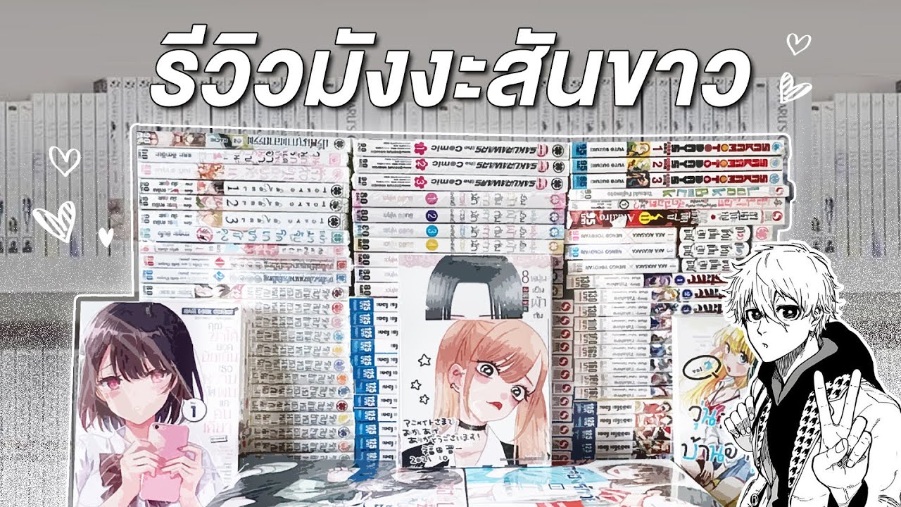 Manga Collection | รีวิวมังงะสันขาวทั้งหมดที่ผมมี เป็นร้อยเลยหรอพี่!!📚