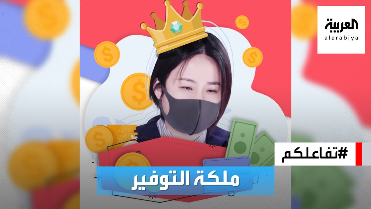 تفاعلكم  | تعرف على ملكة التوفير في العالم! تنفق 10% فقط من راتبها