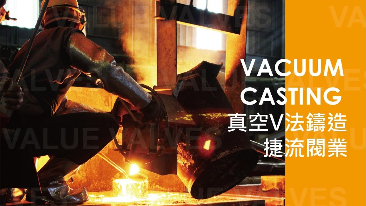 台灣最大閥門廠 引進全球最新鑄造技術 V法鑄造工法全曝光：捷流閥業股份有限公司 鑄造廠