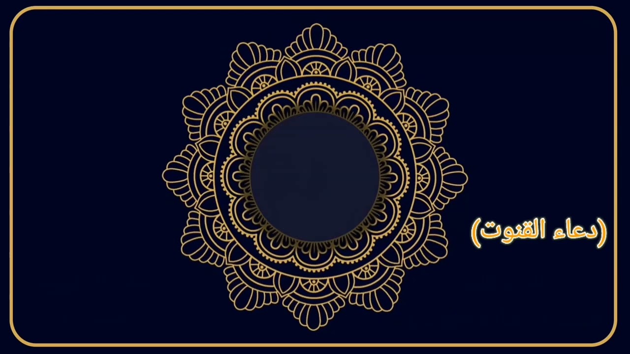 #دعاء القنوت #صلاة_التراويح  ٧ #رمضان ١٤٤٦ #القارئ_شبيب_الدوسري @sms648
