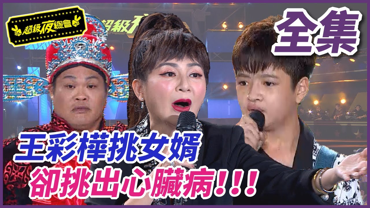 【超級夜總會】王彩樺挑女婿！卻挑出心臟病？！#535(2022.12.24)
