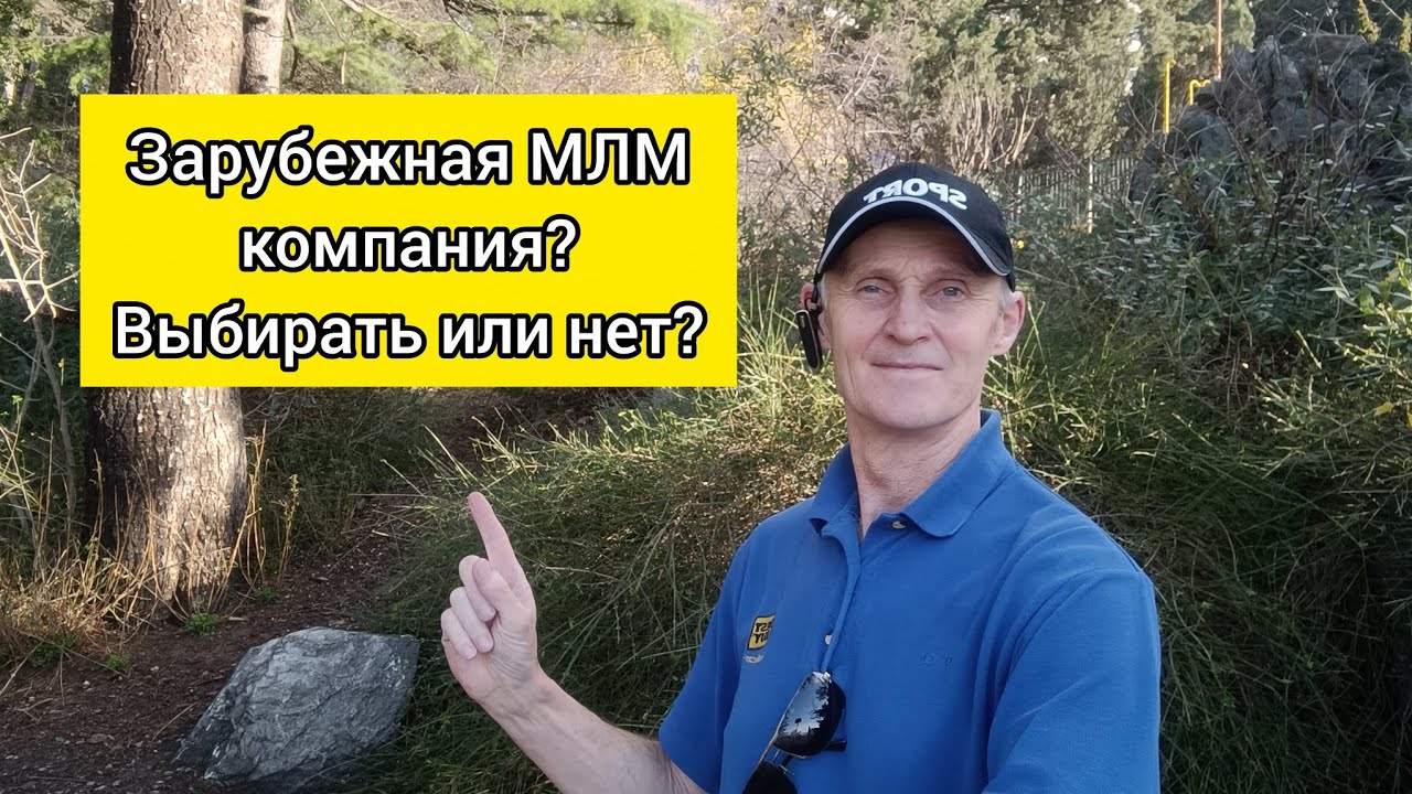 МЛМ бизнес с зарубежной компанией в 2026 году? Начинать или нет?