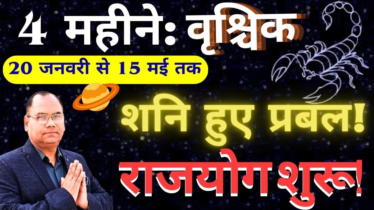 वृश्चिक राशि: 20 जनवरी से 15 मई—शनि हुए महा-शक्तिशाली! 🪐 अब दुश्मनों का होगा सर्वनाश!
