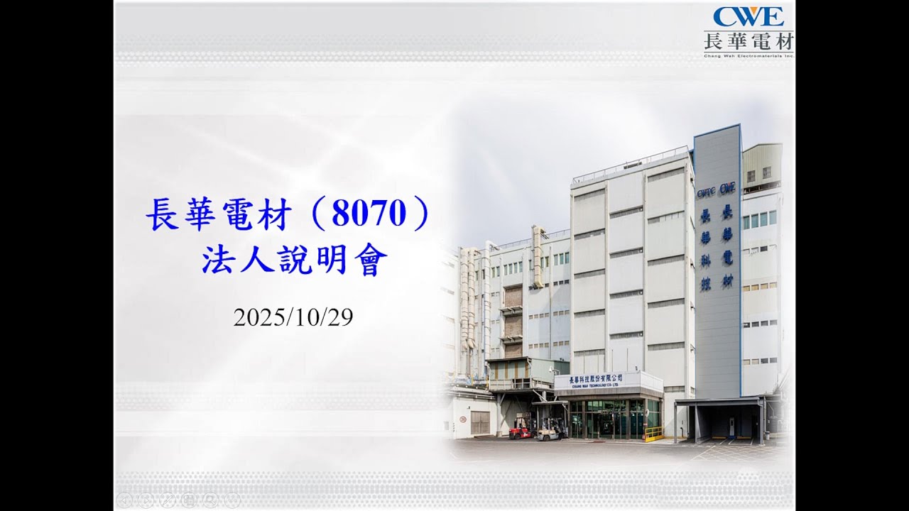 長華電材 8070 聯合法人說明會 20251029