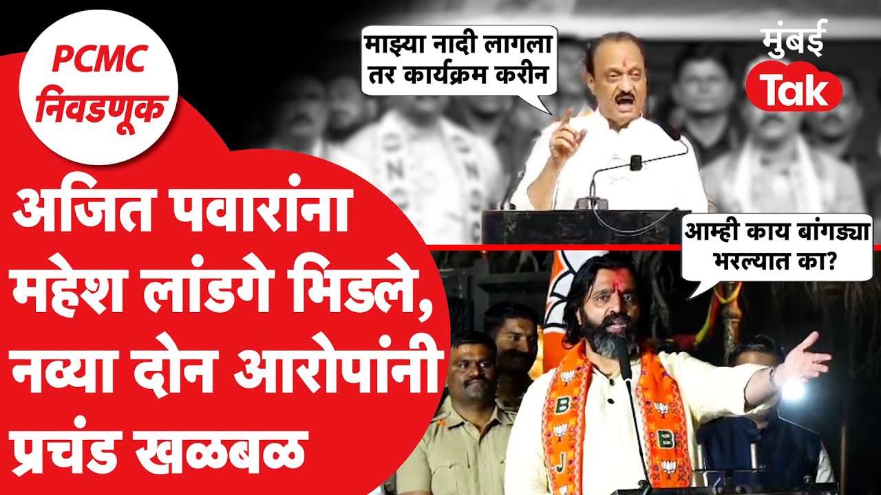Ajit Pawar आणि Mahesh Landge वाद पेटला, गंभीर आरोप | Shankar Jagtap | PCMC Election 2026