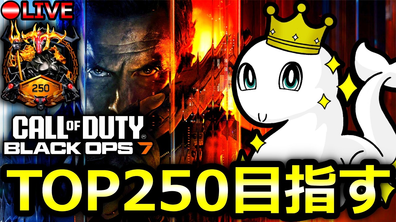 【CoD:BO7】現在73位。デュオランク「TOP250目指して」【過去配信アーカイブはメンバー限定】