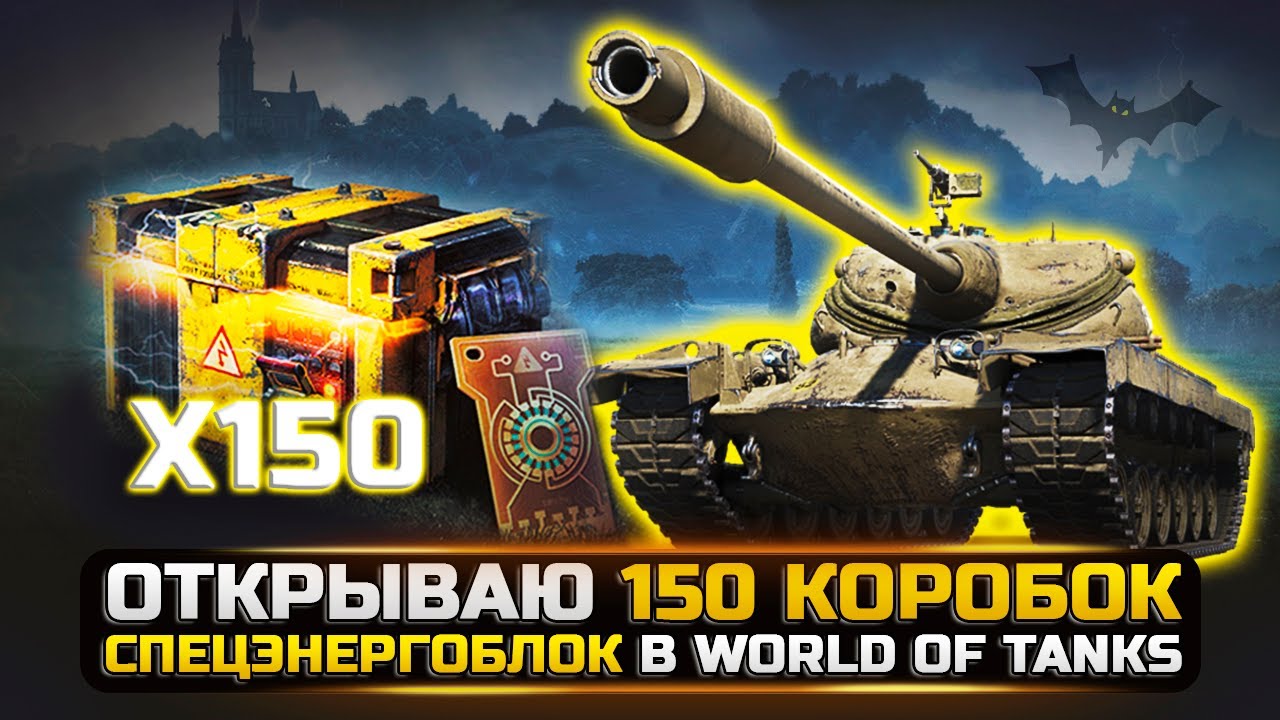 ОТКРЫВАЮ 150 КОРОБОК СПЕЦЭНЕРГОБЛОК в WORLD OF TANKS