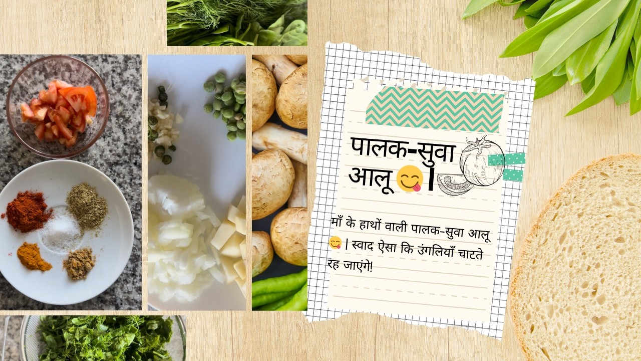 माँ के हाथों वाली पालक-सुवा आलू 😋  स्वाद ऐसा कि उंगलियाँ चाटते रह जाएंगे!