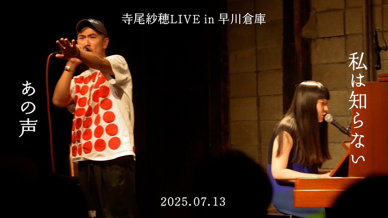 寺尾紗穂×泰尊LIVEセッション in 早川倉庫『私は知らない』『あの声』