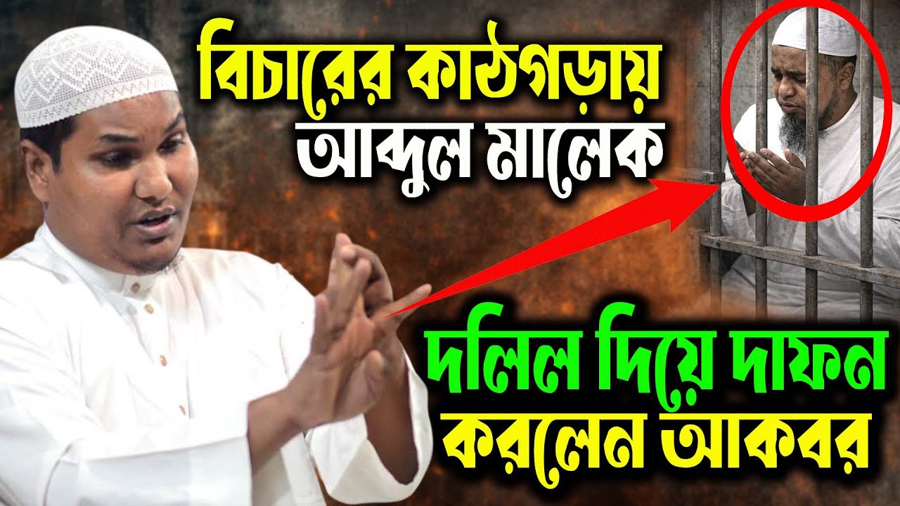 বিচারের কাঠগড়ায় আব্দুল মালেক? ইঙ্গিতপূর্ণ বক্তব্য দিলেন আকবর বিন আবেদ আলী । akbor bin abed new waz